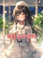 被抢走的爸妈