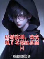 结婚前期，我发现了老婆的真面目