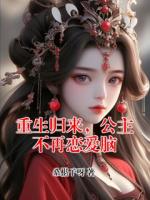 重生归来，公主不再恋爱脑