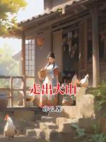 走出大山