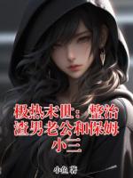 极热末世：整治渣男老公和保姆小三