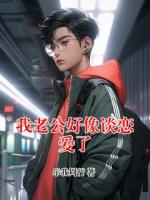 我老公好像谈恋爱了