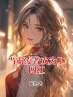 当霸凌者成为了网红