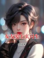 女友爱上实习生