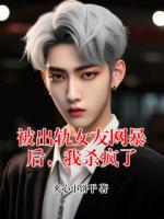 被出轨女友网暴后，我杀疯了