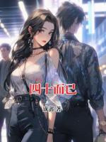 四十而已