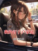 我的钉子户家庭