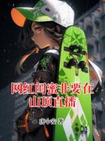 网红闺蜜非要在山顶直播