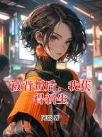 被背叛后，我获得新生