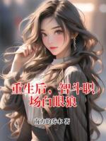重生后，智斗职场白眼狼