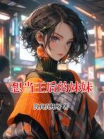 想当王后的妹妹