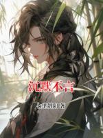 沉默不言
