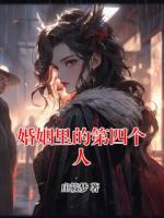 婚姻里的第四个人