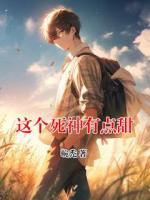 这个死神有点甜