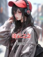 凌云之念
