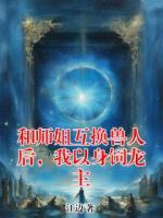 和师姐互换兽人后，我以身饲龙主
