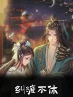 纠缠不休