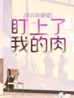 老公和婆婆，盯上了我的肉