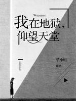 我在地狱，仰望天堂