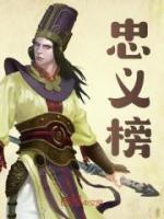 忠义榜