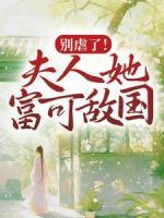 别虐了！夫人她富可敌国