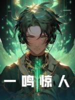 一鸣惊人
