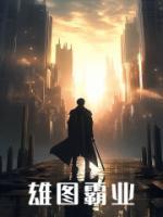 雄图霸业