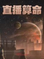 直播算命