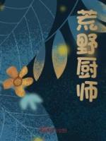 荒野厨师