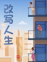 改写人生