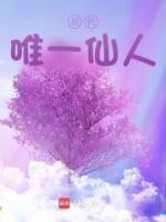 现代唯一仙人