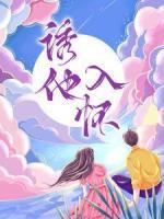诱他入怀
