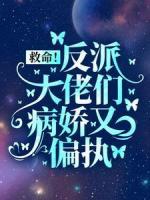 救命！反派大佬们病娇又偏执