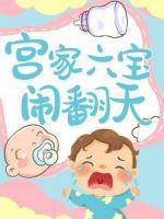 宫家六宝闹翻天