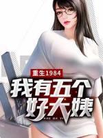 重生1984，我有五个好大姨