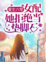 重生六零：女配她拒绝当垫脚石