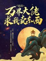 玄幻：万界大佬求我卖东西