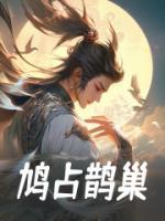 鸠占鹊巢