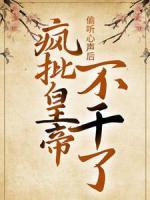 偷听心声后，疯批皇帝不干了！