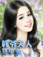 韩爷夫人马甲多