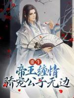 重生：帝王缠情，骄宠公子无边