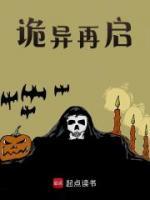 诡异再启