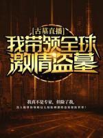 古墓直播：我带领全球激情盗墓