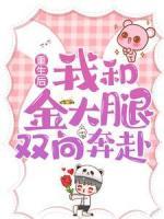 重生后，我和金大腿双向奔赴