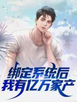 绑定系统后，我有亿万家产
