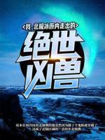 我，北极冰原内走出的绝世凶兽