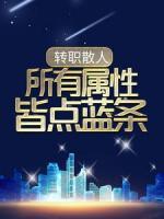 转职散人，所有属性皆点蓝条