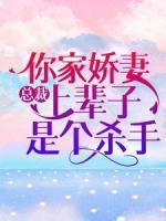 总裁，你家娇妻上辈子是个杀手