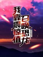 我靠震惊值召唤恐龙