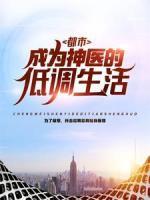 都市：成为神医的低调生活